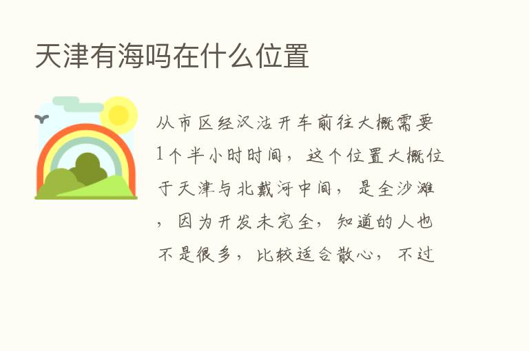 天津有海吗在什么位置