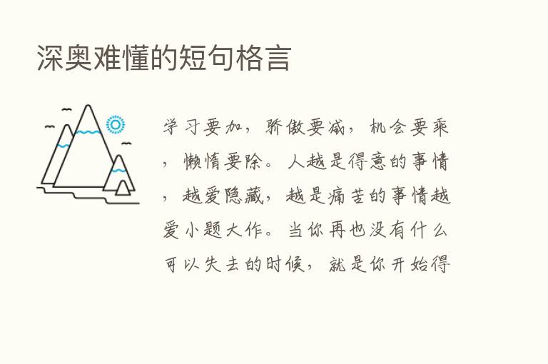 深奥难懂的短句格言