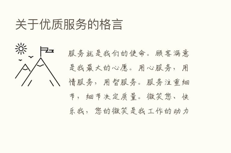 关于优质服务的格言