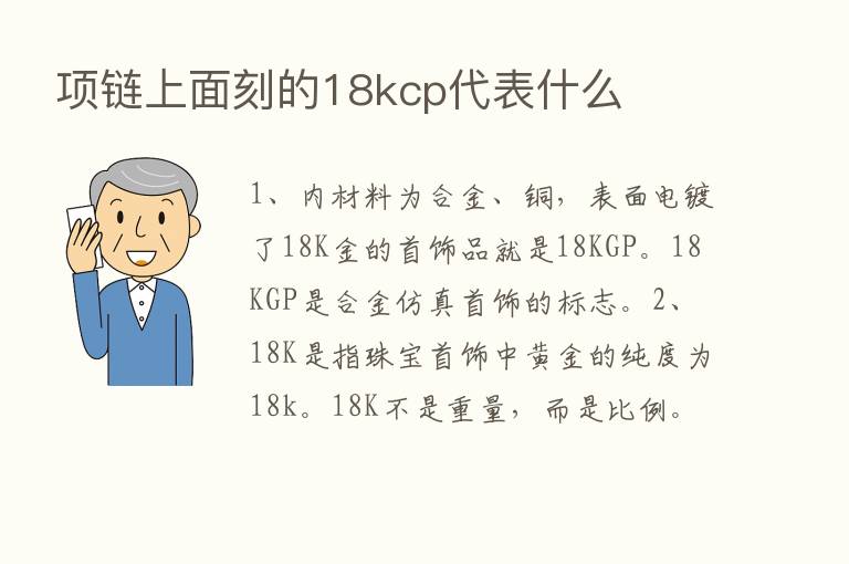 项链上面刻的18kcp代表什么