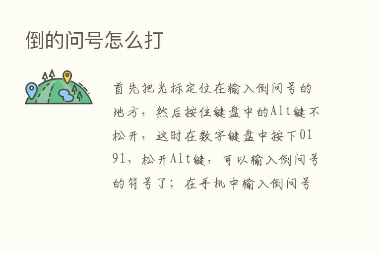 倒的问号怎么打