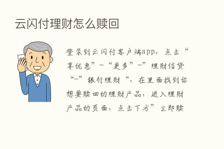 云闪付理财怎么赎回