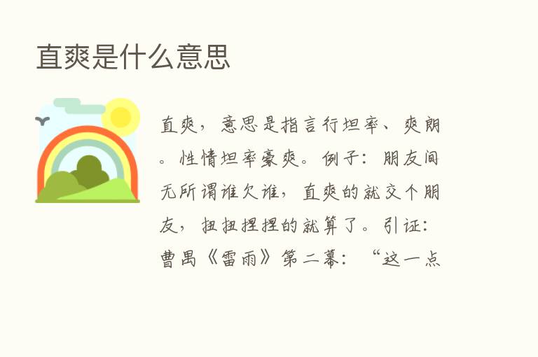 直爽是什么意思