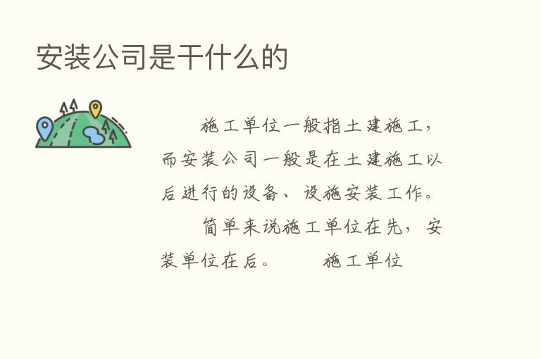 安装公司是干什么的