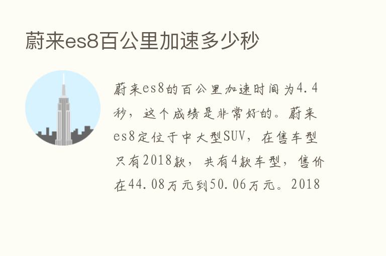 蔚来es8百公里加速多少秒