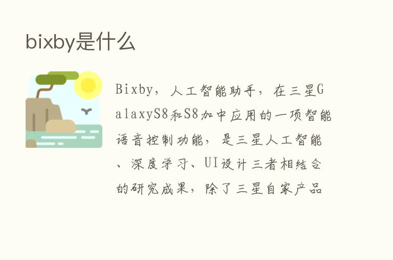 bixby是什么