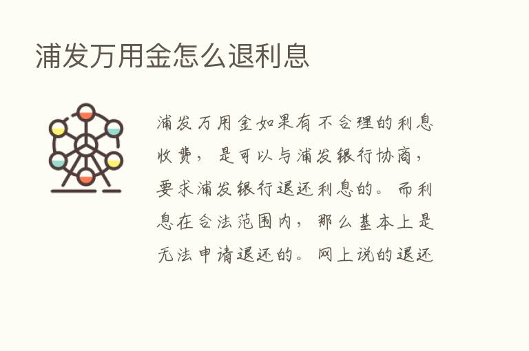 浦发万用金怎么退利息