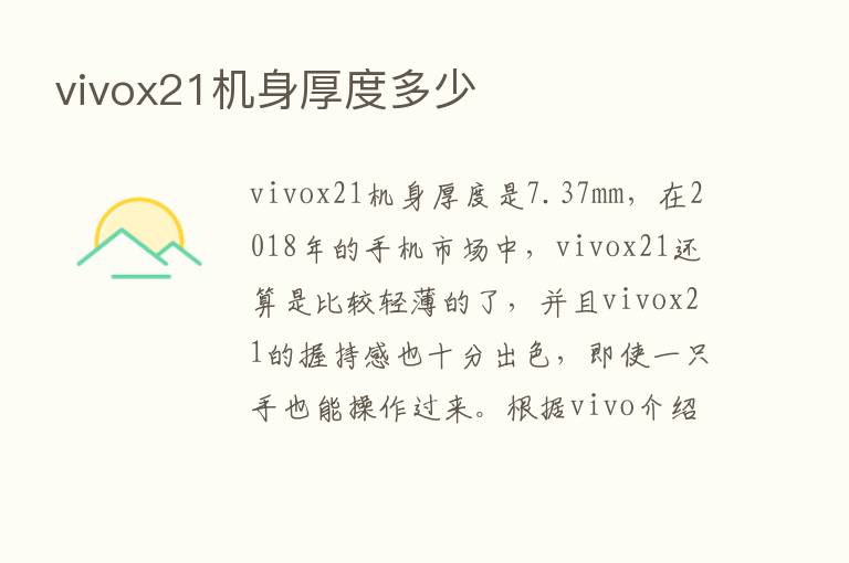 vivox21机身厚度多少