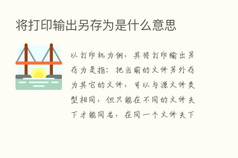 将打印输出另存为是什么意思