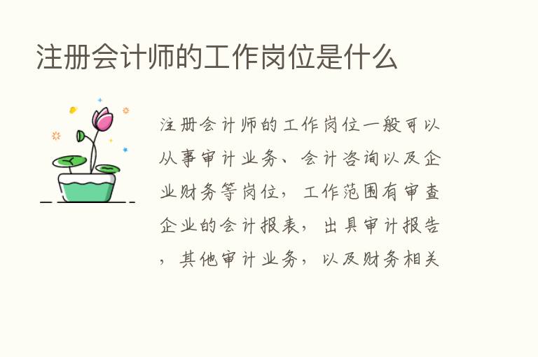 注册会计师的工作岗位是什么