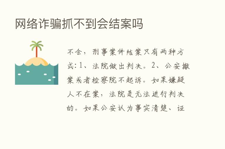 网络诈骗抓不到会结案吗