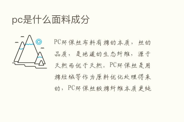 pc是什么面料成分