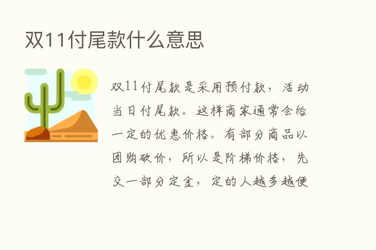 双11付尾款什么意思