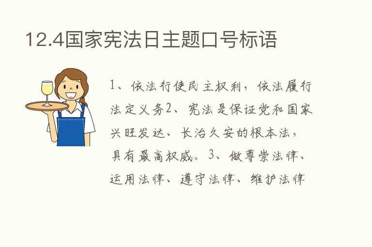 12.4国家宪法日主题口号标语