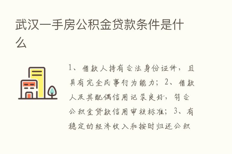 武汉一手房公积金贷款条件是什么