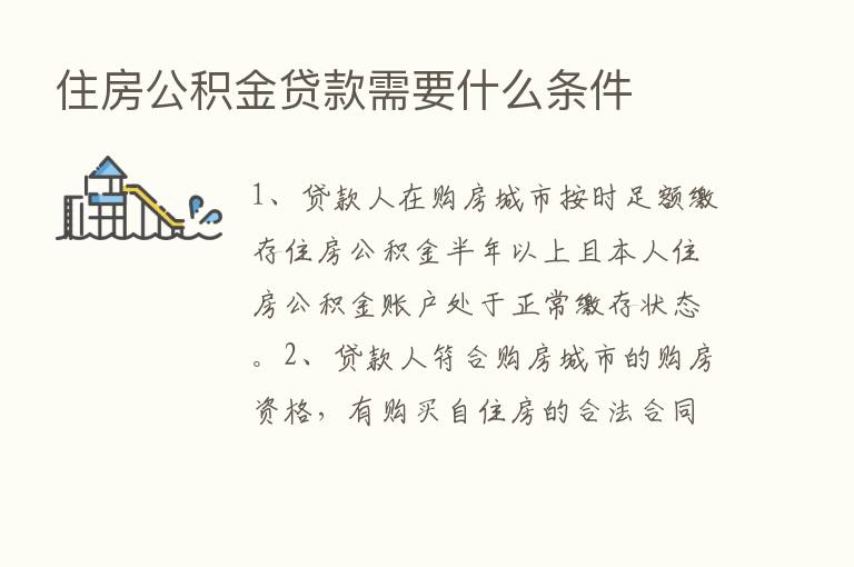 住房公积金贷款需要什么条件