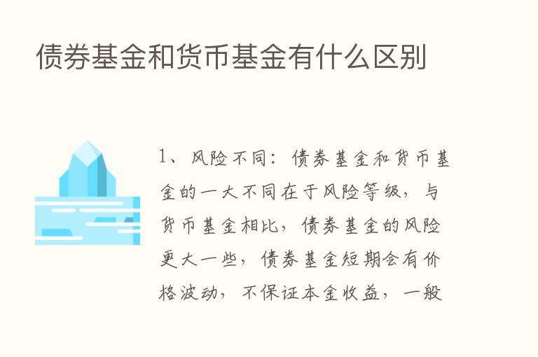 债券基金和货币基金有什么区别