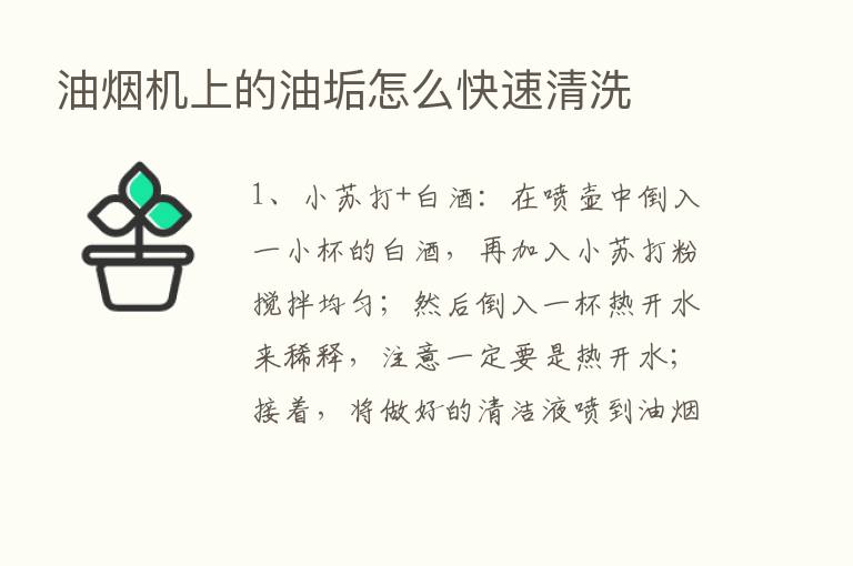 油烟机上的油垢怎么快速清洗