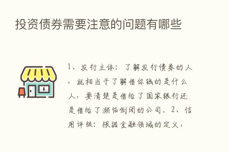 投资债券需要注意的问题有哪些