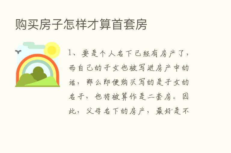 购买房子怎样才算首套房