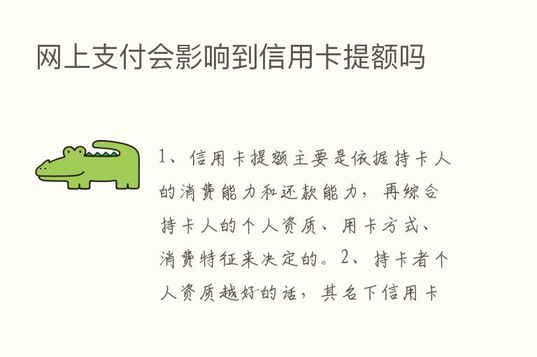 网上支付会影响到信用卡提额吗