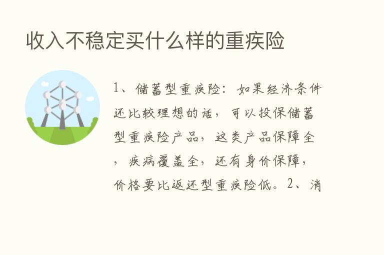 收入不稳定买什么样的重疾险