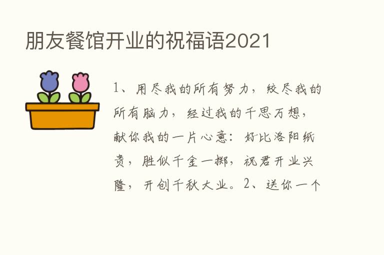 朋友餐馆开业的祝福语2021