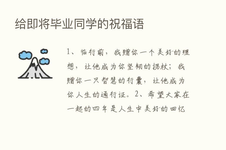 给即将毕业同学的祝福语