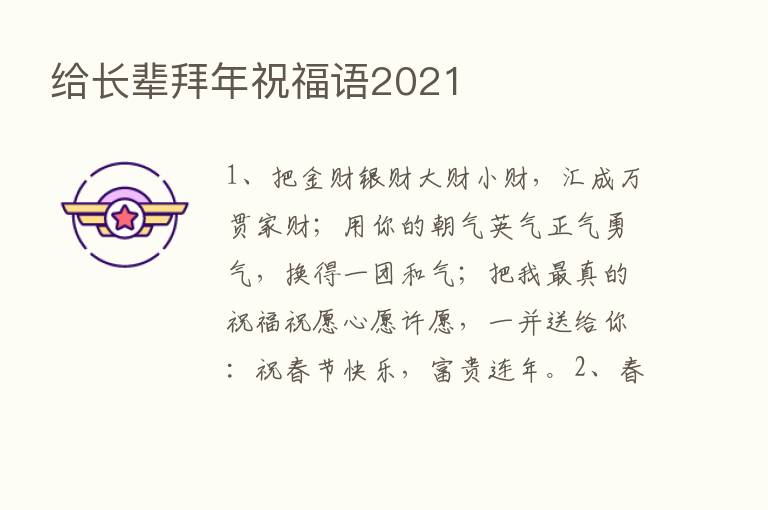 给长辈拜年祝福语2021