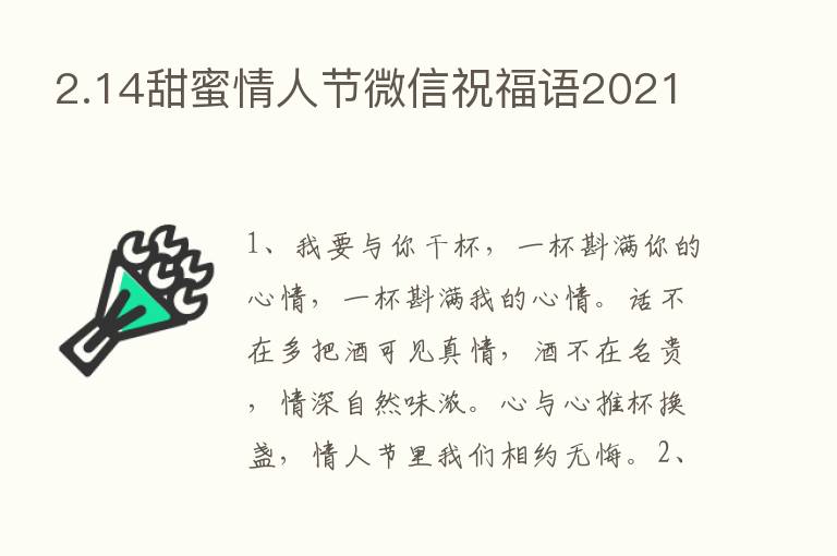 2.14甜蜜情人节微信祝福语2021