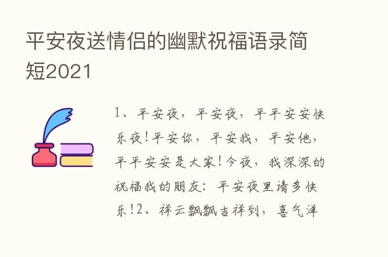 平安夜送情侣的幽默祝福语录简短2021