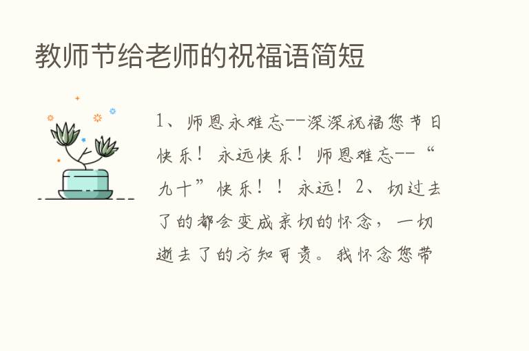 教师节给老师的祝福语简短