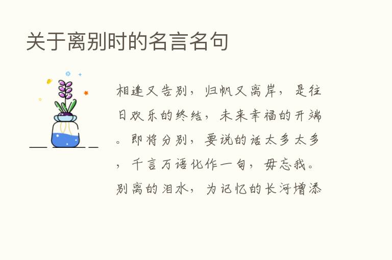 关于离别时的名言名句