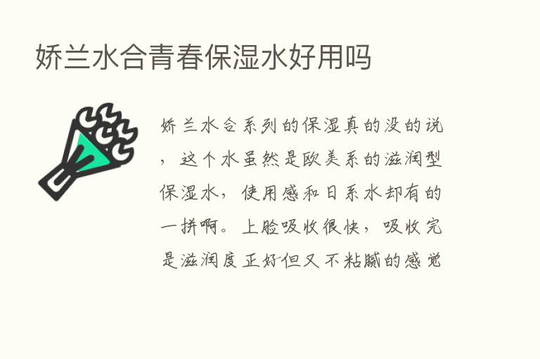 娇兰水合青春保湿水好用吗