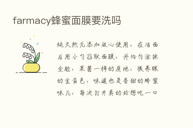 farmacy蜂蜜面膜要洗吗