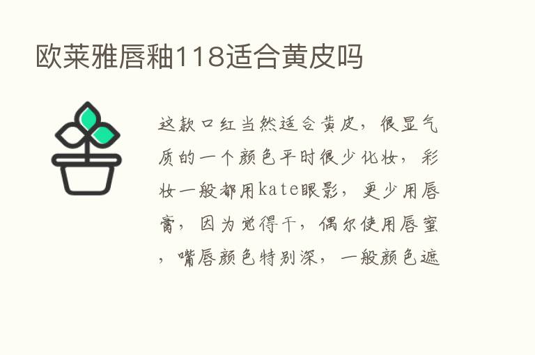 欧莱雅唇釉118适合黄皮吗