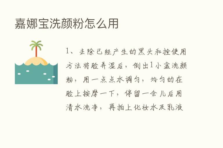 嘉娜宝洗颜粉怎么用