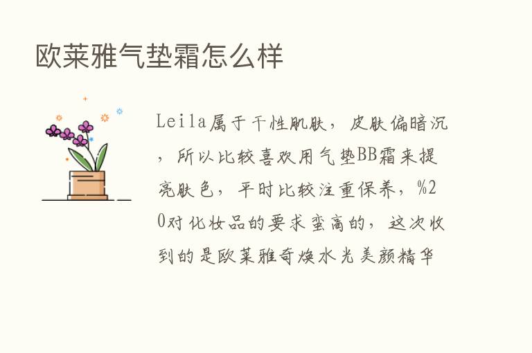 欧莱雅气垫霜怎么样