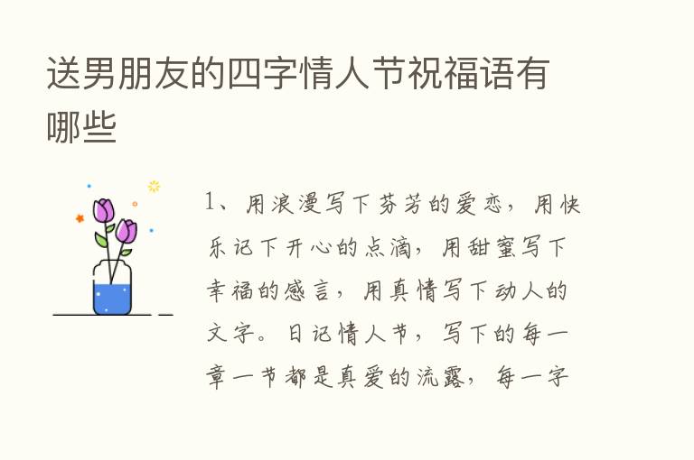 送男朋友的四字情人节祝福语有哪些