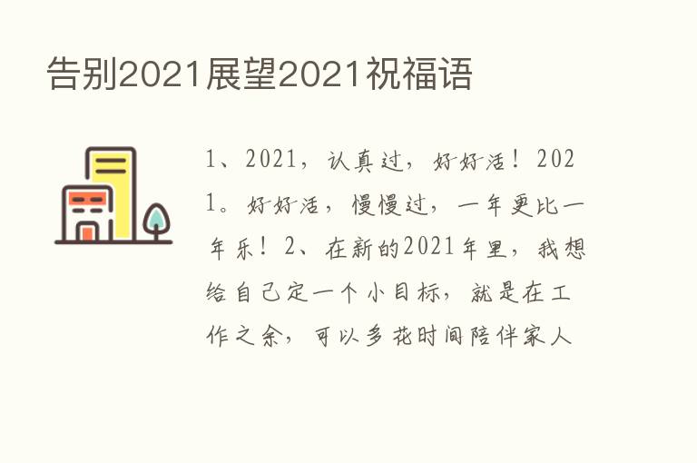 告别2021展望2021祝福语