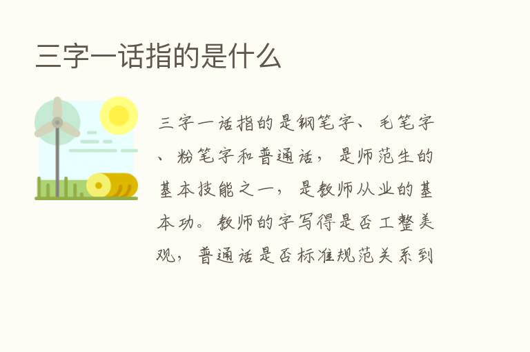 三字一话指的是什么