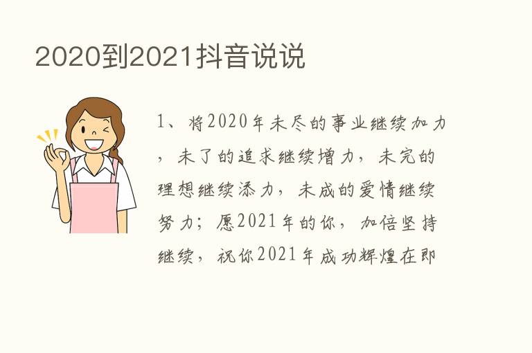 2020到2021抖音说说