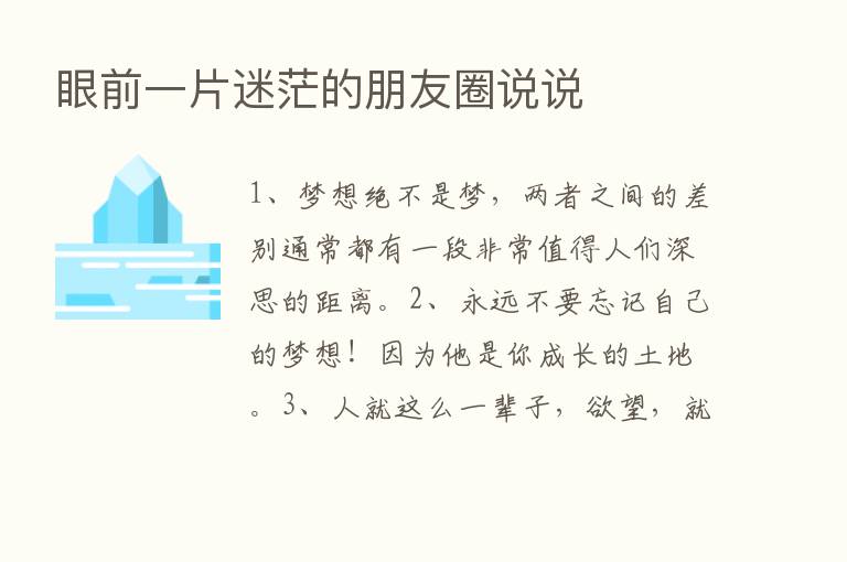 眼前一片迷茫的朋友圈说说