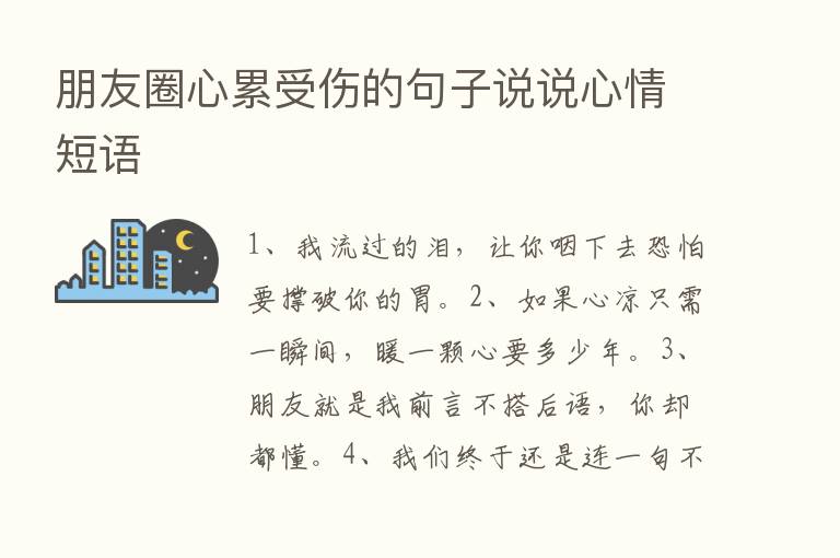 朋友圈心累受伤的句子说说心情短语