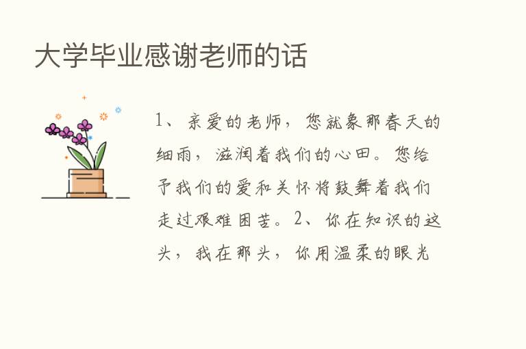 大学毕业感谢老师的话