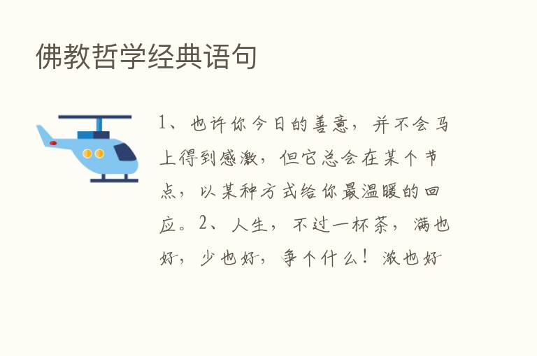 佛教哲学经典语句