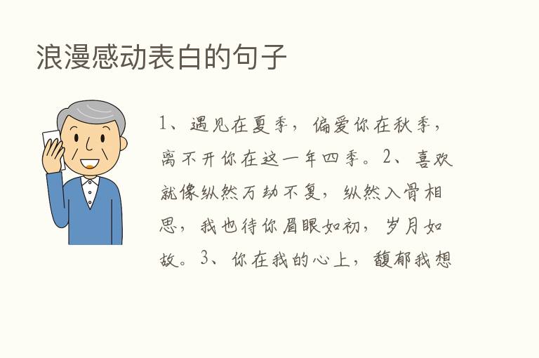 浪漫感动表白的句子