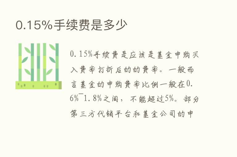 0.15％手续费是多少