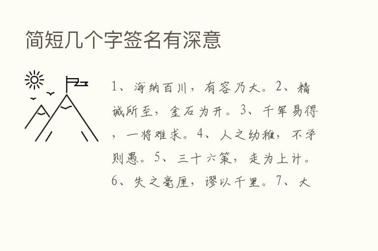 简短几个字签名有深意