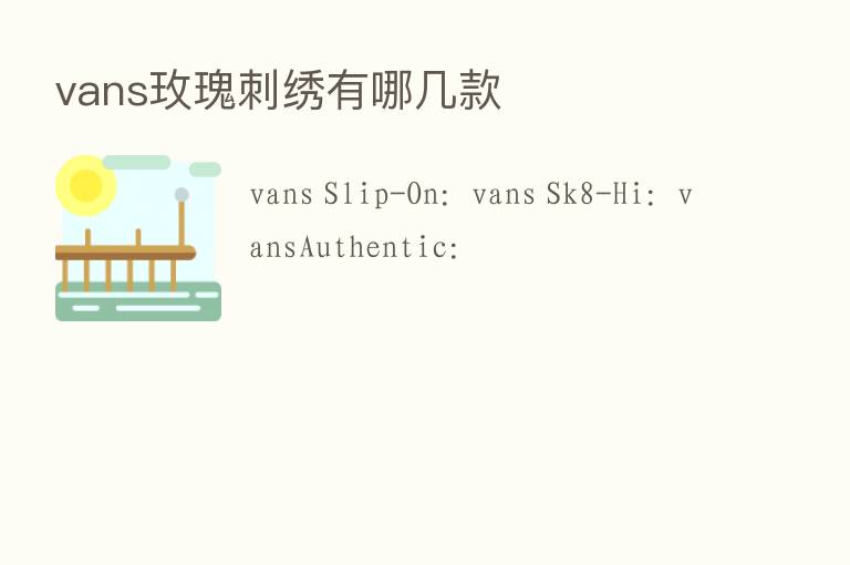 vans玫瑰刺绣有哪几款